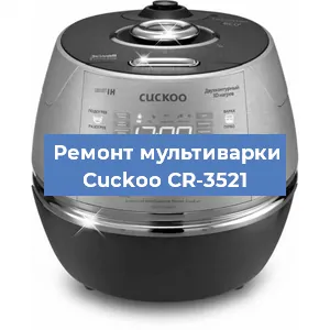 Ремонт мультиварки Cuckoo CR-3521 в Челябинске